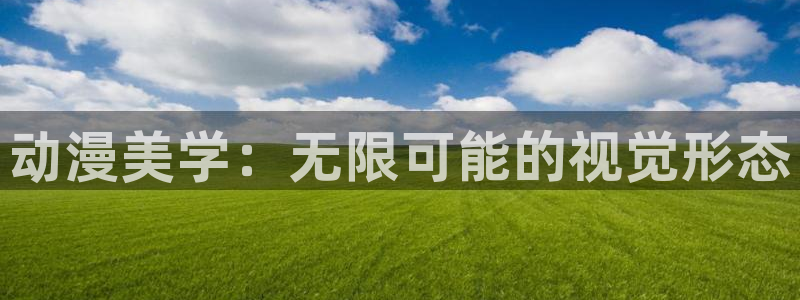 禁漫天堂2.0下载：动漫美学：无限可能的视觉形态