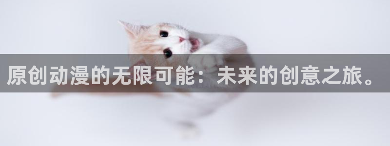 禁漫天堂大全：原创动漫的无限可能：未来的创意之旅。