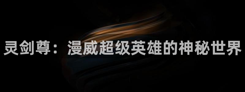 免费版禁漫天堂：灵剑尊：漫威超级英雄的神秘世界