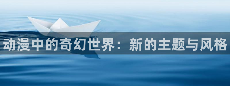 免费漫画 禁漫天堂：动漫中的奇幻世界：新的主题与风格