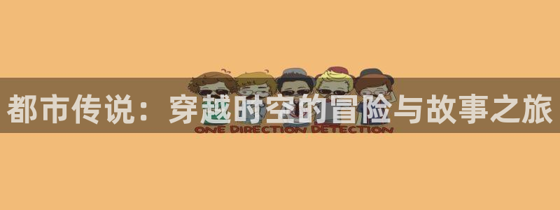 漫画禁漫天堂免费：都市传说：穿越时空的冒险与故事之旅