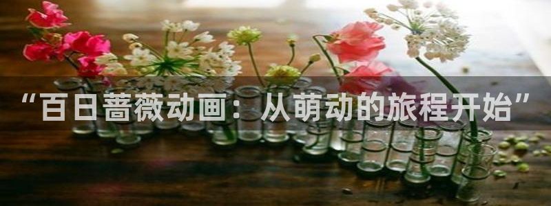 ★禁漫天堂漫画地址：“百日蔷薇动画：从萌动的旅程开始”