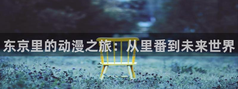 免费a漫 禁漫天堂：东京里的动漫之旅：从里番到未来世界