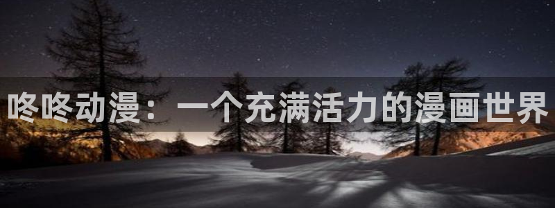 禁漫天堂airav：咚咚动漫：一个充满活力的漫画世界