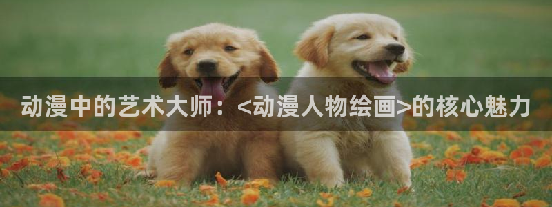 禁漫天堂的网址：动漫中的艺术大师：<动漫人物绘画>的核心魅力