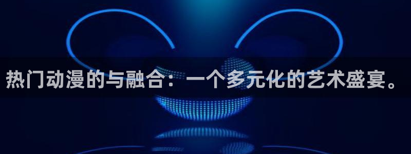 禁漫天堂.comic：热门动漫的与融合：一个多元化的艺术盛宴。