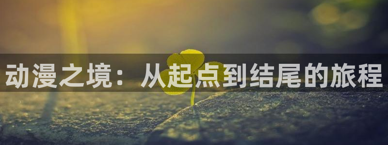 免费a漫·禁漫天堂：动漫之境：从起点到结尾的旅程